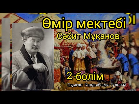 Видео: "ӨМІР МЕКТЕБІ" роман СӘБИТ МҰҚАНОВ  2-ші бөлім.