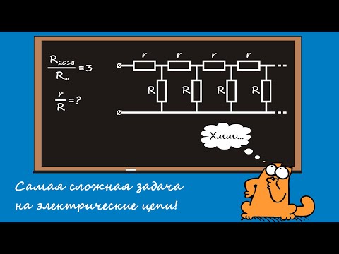 Видео: "2018 звеньев". Решаем самую сложную задачу на электрические цепи
