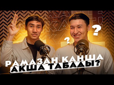 Видео: РАМАЗАН ЮТУБТАН ҚАНША АҚША ТАПТЫ? ПОДКАСТ-ИНТЕРВЬЮ!!! КАЗАКША АЙШУАК