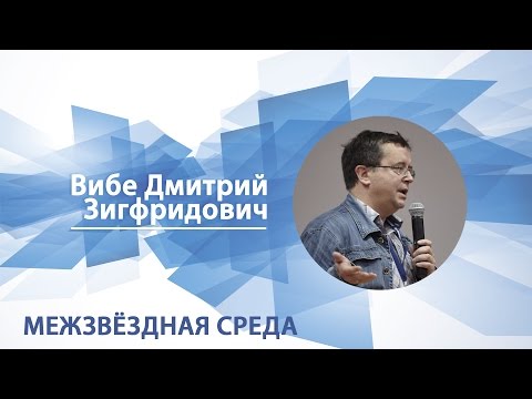 Видео: Межзвёздная среда / Дмитрий Вибе