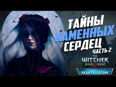 Видео: Ведьмак 3 | 15 Интересных Деталей, Которые Легко Пропустить в DLC «Каменные сердца» - часть 2