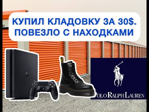 Видео: Аукцион Контейнеров в США - Много Брендовой одежды и PlayStation