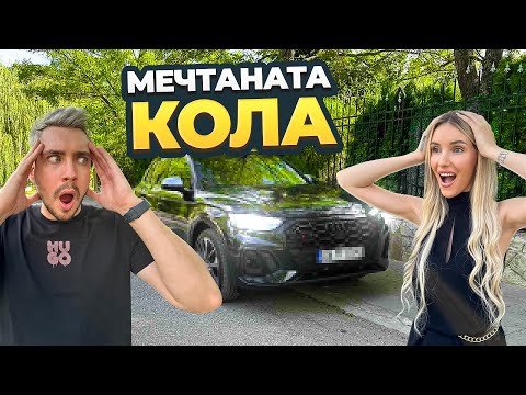 Видео: КУПИХМЕ СИ НОВА КОЛА | Влог