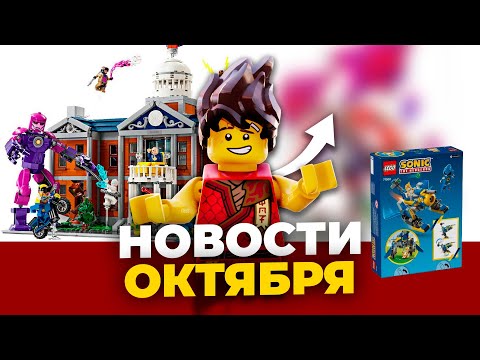 Видео: ТОП НОВИНКИ LEGO: Гармадон, Особняк Икс и Наборы Ninjago! | Новости ЛЕГО Октября 2024