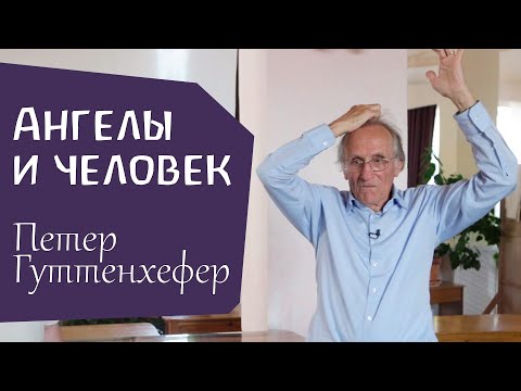 Видео: Жизнь и течение человеческой жизни в связи с девятью ангельскими иерархиями. Петер Гуттенхефер