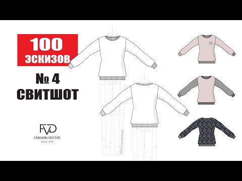 Видео: Как смоделировать свитшот | Дизайн одежды| Моделирование одежды| Adobe Illustrator |100 эскизов #4