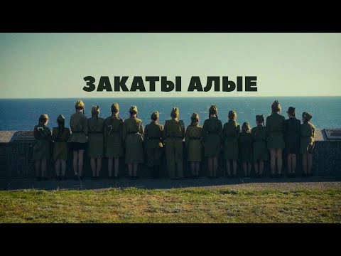 Видео: ЗАКАТЫ АЛЫЕ