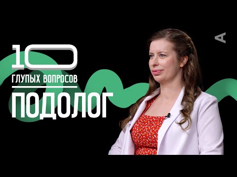 Видео: 10 глупых вопросов ПОДОЛОГУ