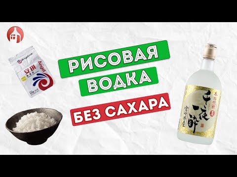 Видео: Рецепт рисовой водки на Кодзи | Перегонка и дегустация