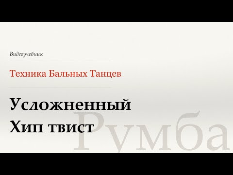 Видео: Усложненный Хип твист - Румба (Advanced Hip Twist - Rumba) - WDSF, W. Laird, ISTD