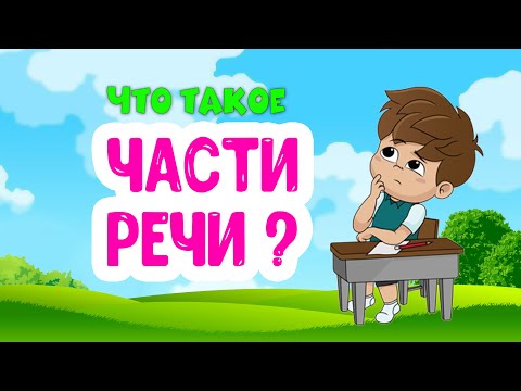 Видео: Части Речи Видео для Детей
