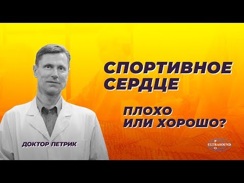 Видео: Спортивное сердце : плохо или хорошо ?