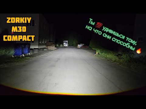 Видео: ZORKiY M30 Compact | полноценные BI-LED модули по цене LED ламп | тест-обзор 2023🔥👍🏻