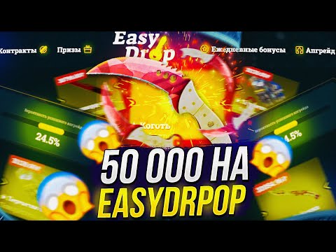 Видео: 50 000 на EASYDROP! ЧТО ВЫДАСТ ИЗИДРОП С 50 000!? + promo
