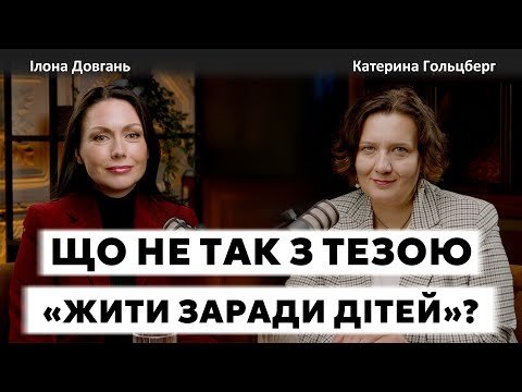 Видео: ЩО НЕ ТАК З ТЕЗОЮ "ЖИТИ ЗАРАДИ ДІТЕЙ"? | Ілона Довгань та Катерина Гольцберг