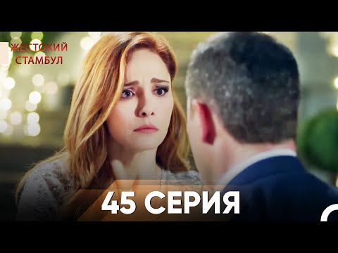 Видео: Жестокий Стамбул 45 серия
