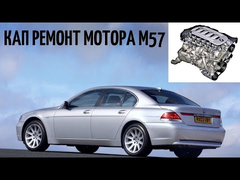 Видео: M57 ремонт мотора BMW 3.0 disel