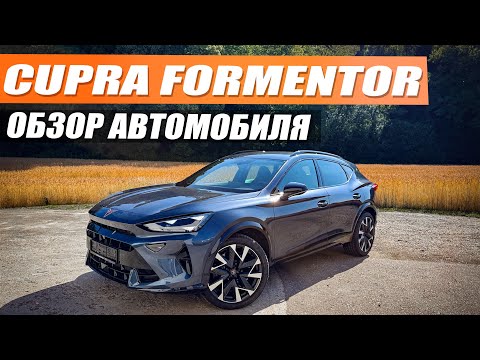 Видео: Cupra Formentor - Немецкое качество за маленькие деньги! Обзор и тест драйв