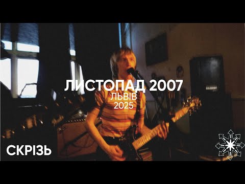 Видео: ЛИСТОПАД 2007 СКРІЗЬ ЛЬВІВ