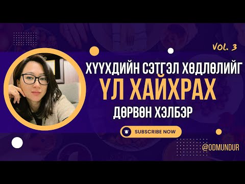 Видео: Хүүхдийн сэтгэл хөдлөлийг үл хайхрах дөрвөн хэлбэр - ЗҮРХ СЭТГЭЛИЙН БОЛОВСРОЛ