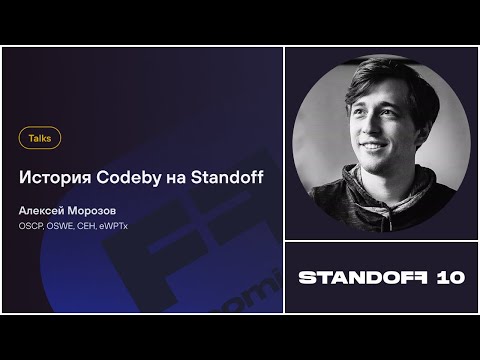 Видео: История Codeby на Standoff