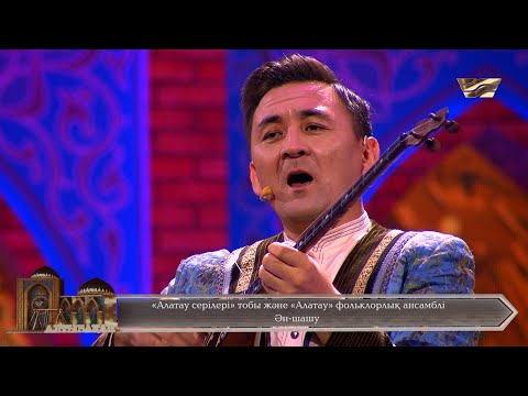 Видео: «Алатау серілері» тобы & «Алатау» фольклорлық ансамблі – Ән-шашу