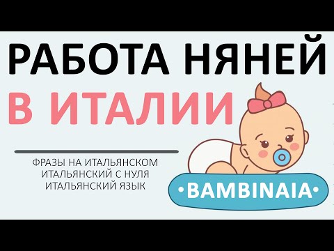Видео: Работа няней в Италии - фразы на итальянском для няни | итальянский язык bambinaia