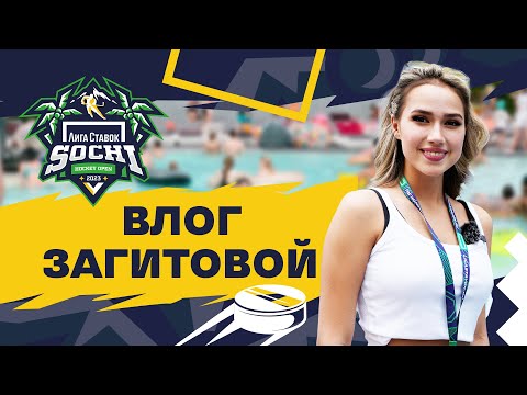 Видео: Влог Алины Загитовой | «Лига Ставок Sochi Hockey Open»🌴
