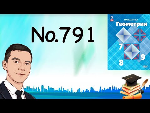 Видео: Задача 791 Атанасян Геометрия 7-9 2024