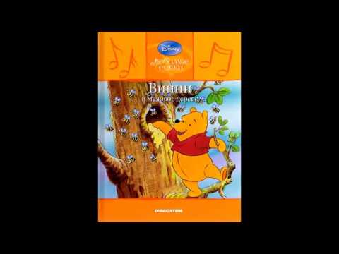 Видео: Винни и медовое дерево