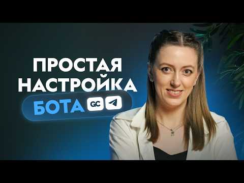 Видео: Как настроить чат-бота в Telegram, для онлайн-бизнеса на GetCourse. ПОЛНЫЙ ГАЙД