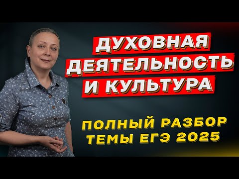 Видео: Духовная культура и духовная деятельность | ЕГЭ ОБЩЕСТВОЗНАНИЕ