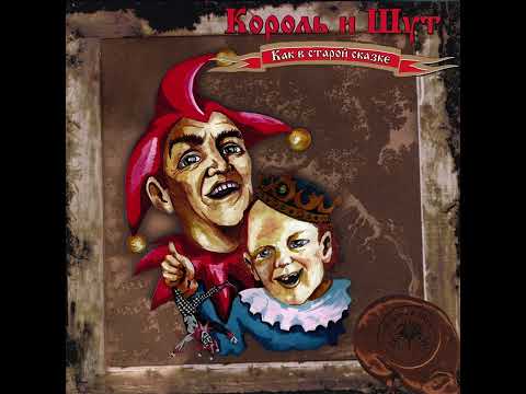Видео: ✅Король и шут - Воспоминания о былой любви - минус✅