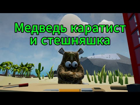 Видео: Медведь где то под полотенцем