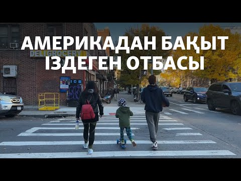 Видео: Балаларының болашағы үшін Америка асқан