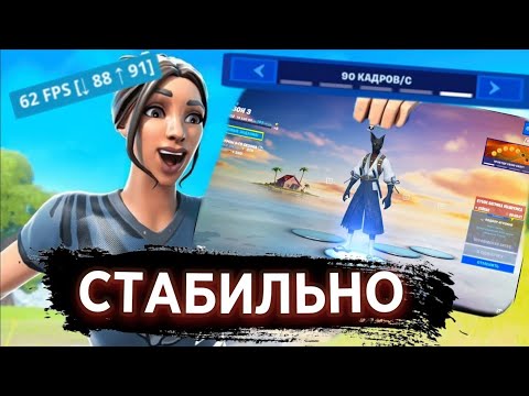 Видео: 5 ЛУЧШИХ СПОСОБОВ ПО ПОДНЯТИЮ ФПС В ФОРТНАЙТ МОБАЙЛ