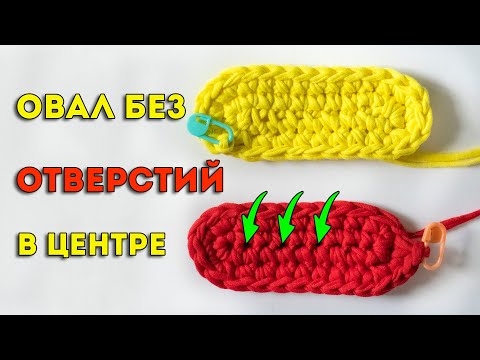Видео: Идеальный овал крючком без отверстий в центре - вяжем дно для сумки или корзины крючком