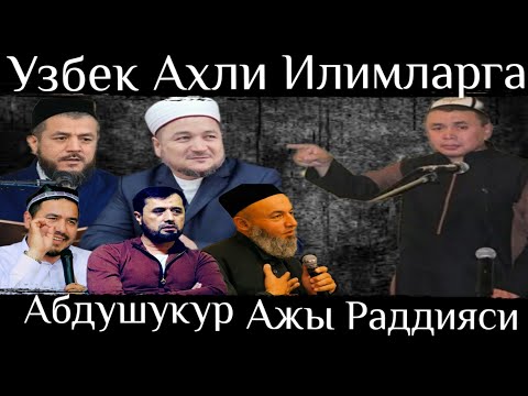 Видео: Абдушукур Ажы Озбек Ахли илимдар, Аброр Мухтор алий  Шукурулллх домла Исохжон домла, Раддия