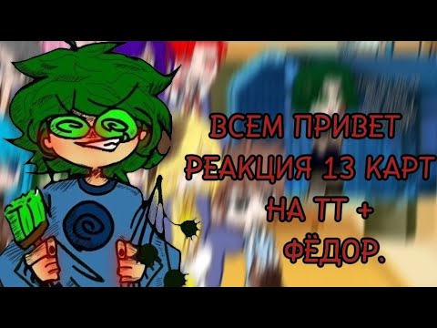 Видео: {РЕАКЦИЯ 13 КАРТ НА ТТ+ФЁДОР} [13 КАРТ] [3/?] ЧАСТЬ. #реакция #реакция13карт #РОФЛ#ГАЧАЛАЙФ+ГАЧАКЛУБ