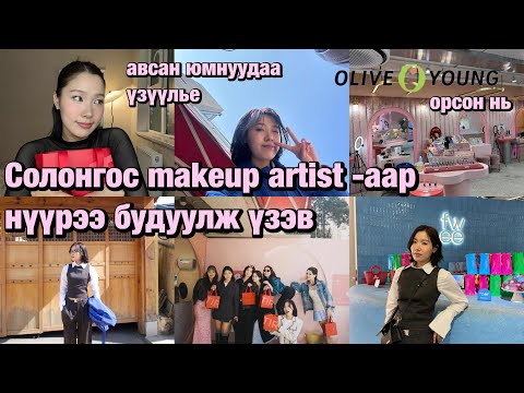 Видео: Солонгос яваад ирлээ 🫶🏻