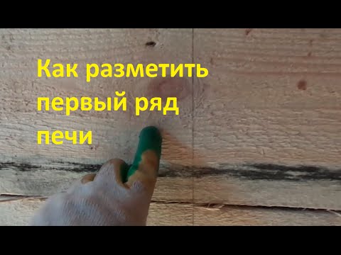 Видео: Разметка 1 ряда печи