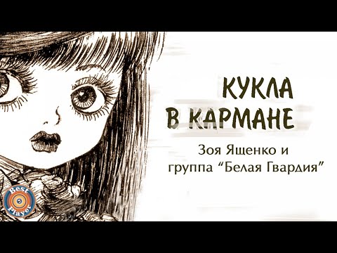 Видео: Зоя Ященко и группа "Белая гвардия" - Кукла в кармане (Альбом 2005) | Русский рок