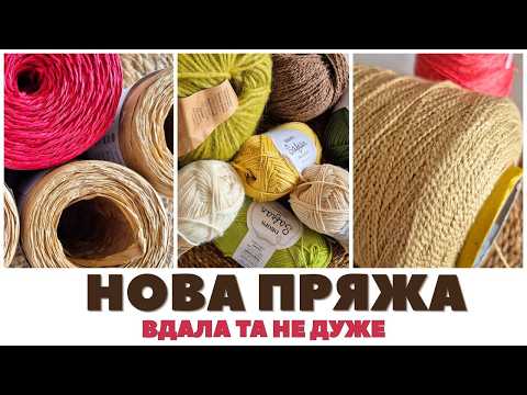 Видео: Оновки пряжі: DROPS, LORO PIANA та рафія, яку хочеться викинути у вікно😂