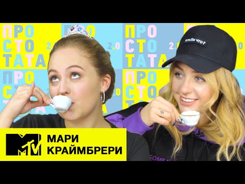 Видео: Мари Краймбрери – качественная музыка, плохие фото, секретный дневник / Просто Тата 2.0