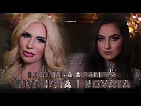 Видео: Extra Nina & Radiema - Bivshata i novata *Екстра Нина и Радиема-Бившата и новата|Official Video 2024