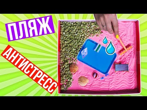 Видео: Антистресс пляж / Дзен сад / Миниатюрный пляж / Zen Garden 🐞 Afinka