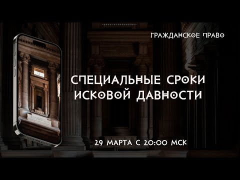 Видео: Специальные сроки исковой давности