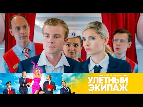 Видео: Улетный экипаж | Сезон 2 | Серия 1