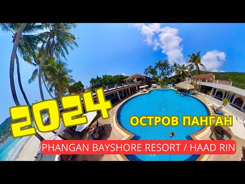 Видео: Phangan Bayshore Resort - лучший отель на пляже Haad Rin (Таиланд 2024)