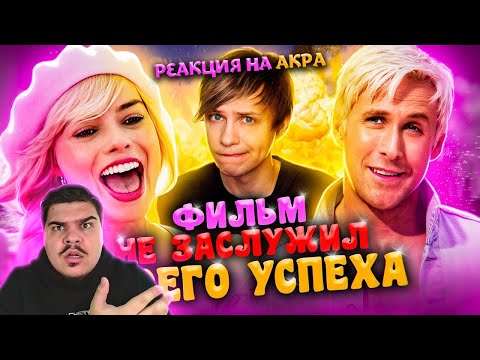 Видео: ▷ КАК ФИЛЬМ "БАРБИ" ВЫБЕСИЛ МЕНЯ?!! - Ужасы Патриархата, рваный сценарий и ЦЕНЗУРА Кена l РЕАКЦИЯ